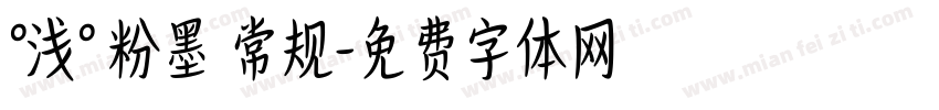 °浅° 粉墨 常规字体转换